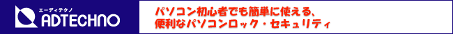 パソコン初心者でも簡単に使える便利なパソコンロック・セキュリティ