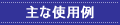 主な使用例