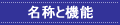 名称と機能