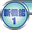 新機能