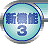 新機能