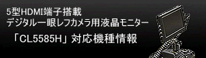 対応機種情報