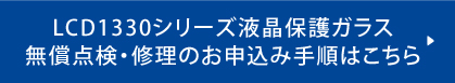 無償点検のお申込み手順