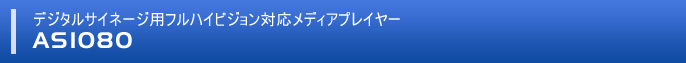 デジタルサイネージ用フルハイビジョン対応メディアプレイヤー「AS1080」