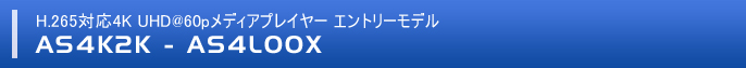 H.265対応4K UHD@60pメディアプレイヤーエントリーモデル「AS4K2K AS4L00X」