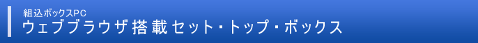 Linux / Windows Embedded OS搭載サイネージ向けボックスPC（STB）