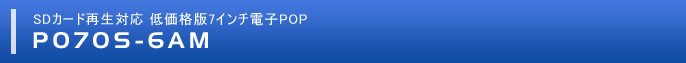 SDカード再生対応7インチ電子POP P070S-6AM