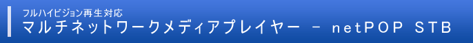 マルチネットワーク対応 netPOP STB