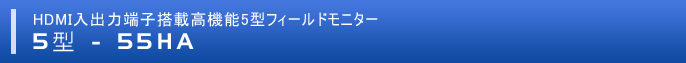 HDMI入出力端子搭載高機能5型フィールドモニター 「55HA」