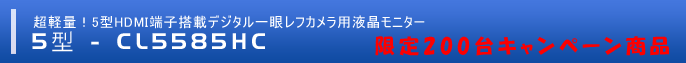 200台限定！専用大型サンシェード付属！超軽量！5型HDMI端子搭載デジタル一眼レフカメラ用液晶モニター 「CL5585HC」