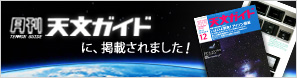 月刊天文ガイドに掲載されました！