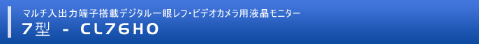 7型マルチ入出力端子搭載デジタル一眼レフ・ビデオカメラ用液晶モニター 「CL76HO」