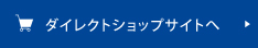 ダイレクトショップサイトへ