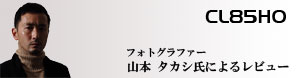 CL85HO製品レビュー
