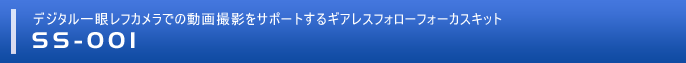 ギアレスフォローフォーカスキット 「SS-001」