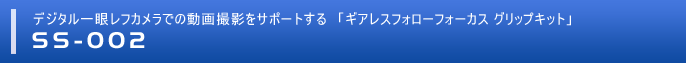 ギアレスフォローフォーカス　グリップキット 「SS-002」