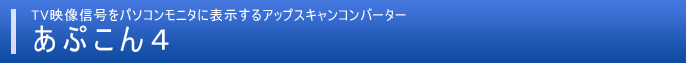 あぷこん4