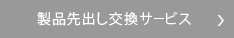 製品先出し交換サービス