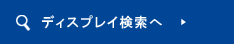 製品検索へ