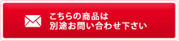 こちらの商品は別途お問い合わせください
