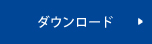 ダウンロード