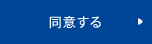 同意する