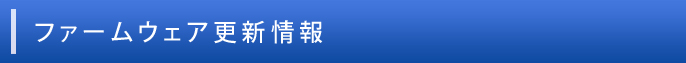 ファームウェア更新情報